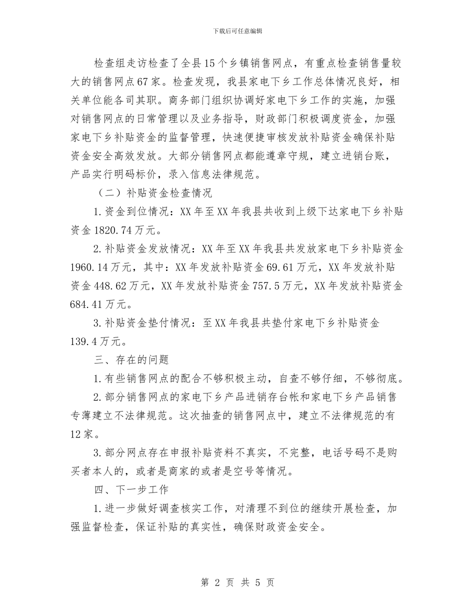 县家电下乡政策执行情况报告与县局作风建设总结汇编_第2页