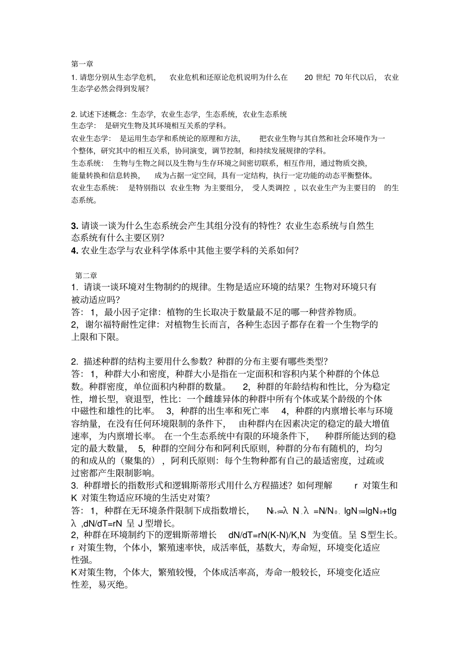 农业生态学第二版,课后习题答案总结分析_第1页