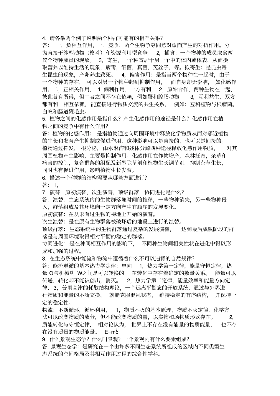 农业生态学第二版,课后习题答案总结分析_第2页