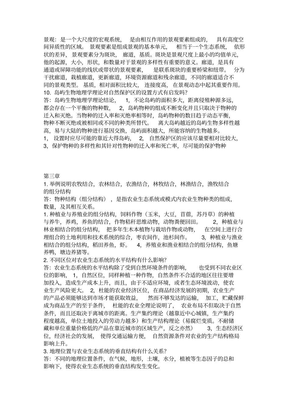 农业生态学第二版,课后习题答案总结分析_第3页