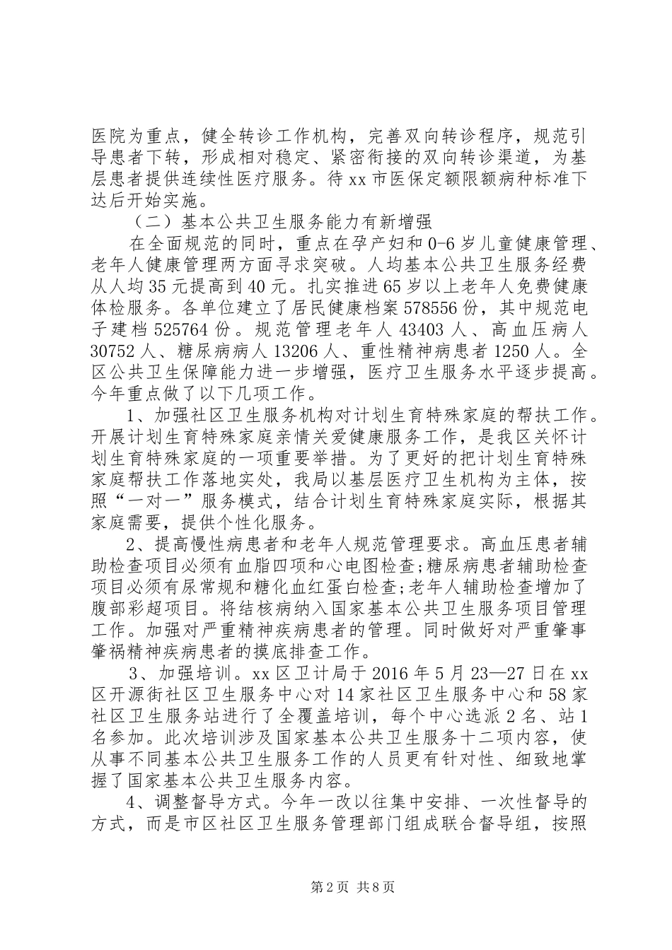 区卫生和计划生育局工作总结 _第2页