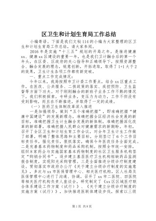 区卫生和计划生育局工作总结 