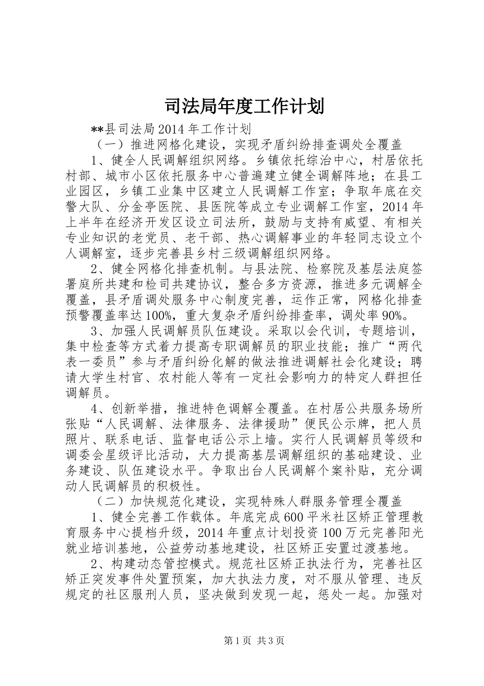 司法局年度工作计划 _第1页