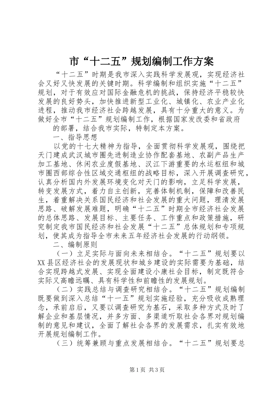 市“十二五”规划编制工作方案 _第1页