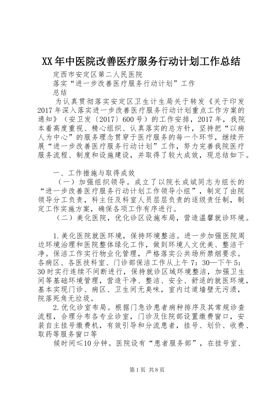 XX年中医院改善医疗服务行动计划工作总结 _第1页