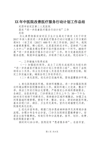 XX年中医院改善医疗服务行动计划工作总结 