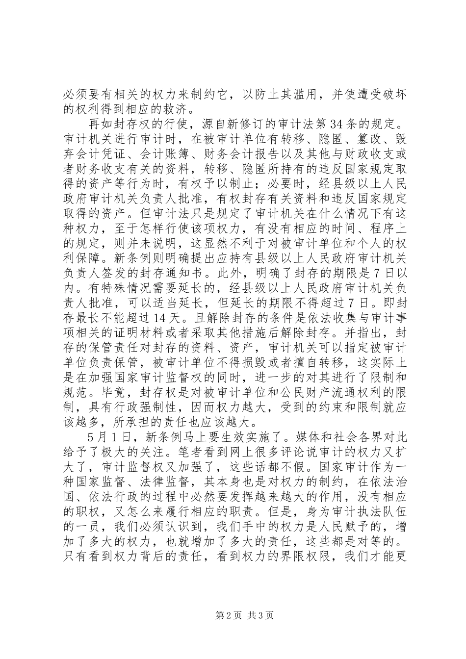 学习新《审计法实施条例》心得体会：权限的背后是责任_第2页