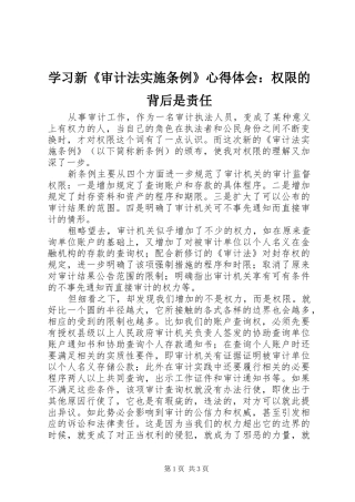 学习新《审计法实施条例》心得体会：权限的背后是责任