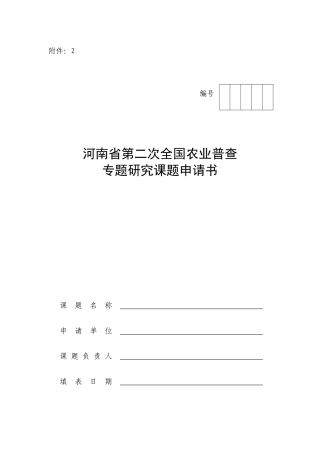 全国农业普查专题研究课题申请书