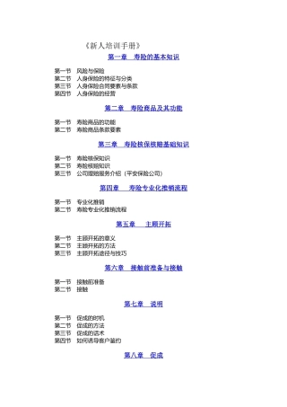 人寿保险的新人培训手册