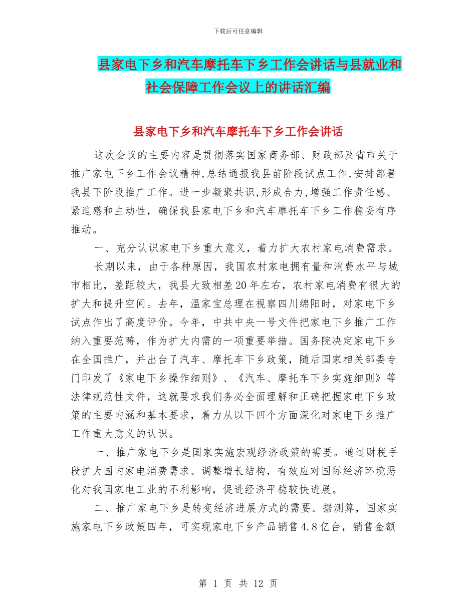 县家电下乡和汽车摩托车下乡工作会讲话与县就业和社会保障工作会议上的讲话汇编_第1页
