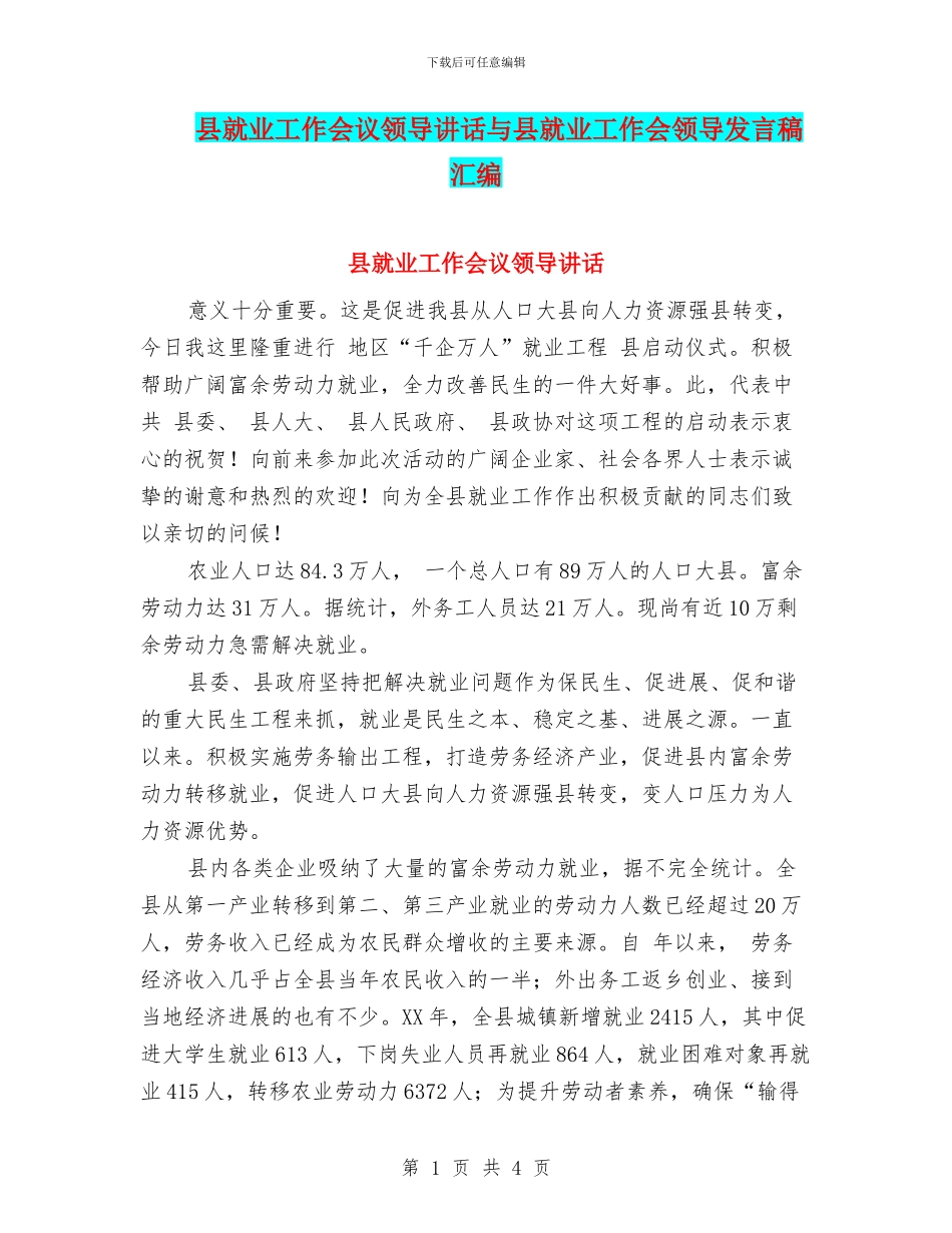 县就业工作会议领导讲话与县就业工作会领导发言稿汇编_第1页