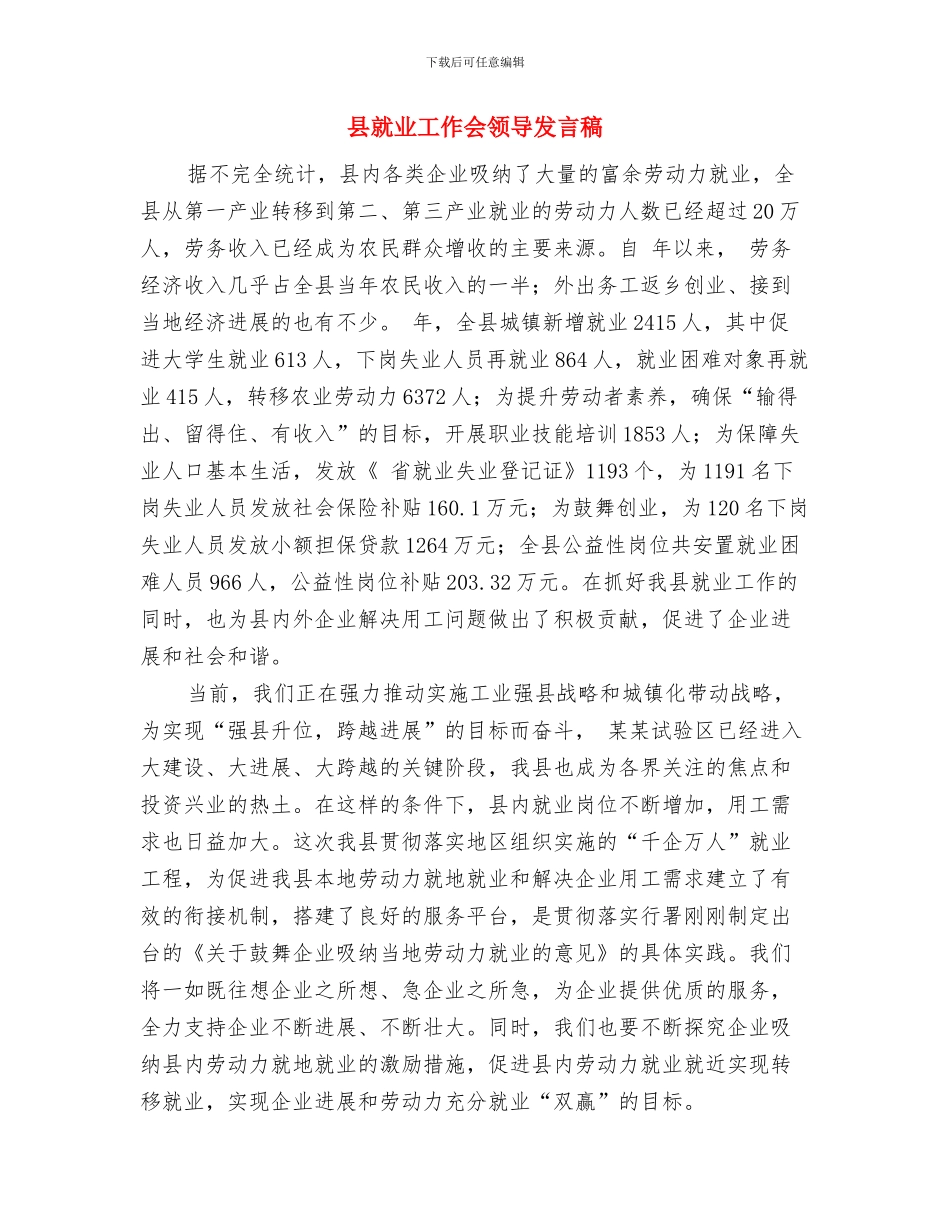 县就业工作会议领导讲话与县就业工作会领导发言稿汇编_第3页