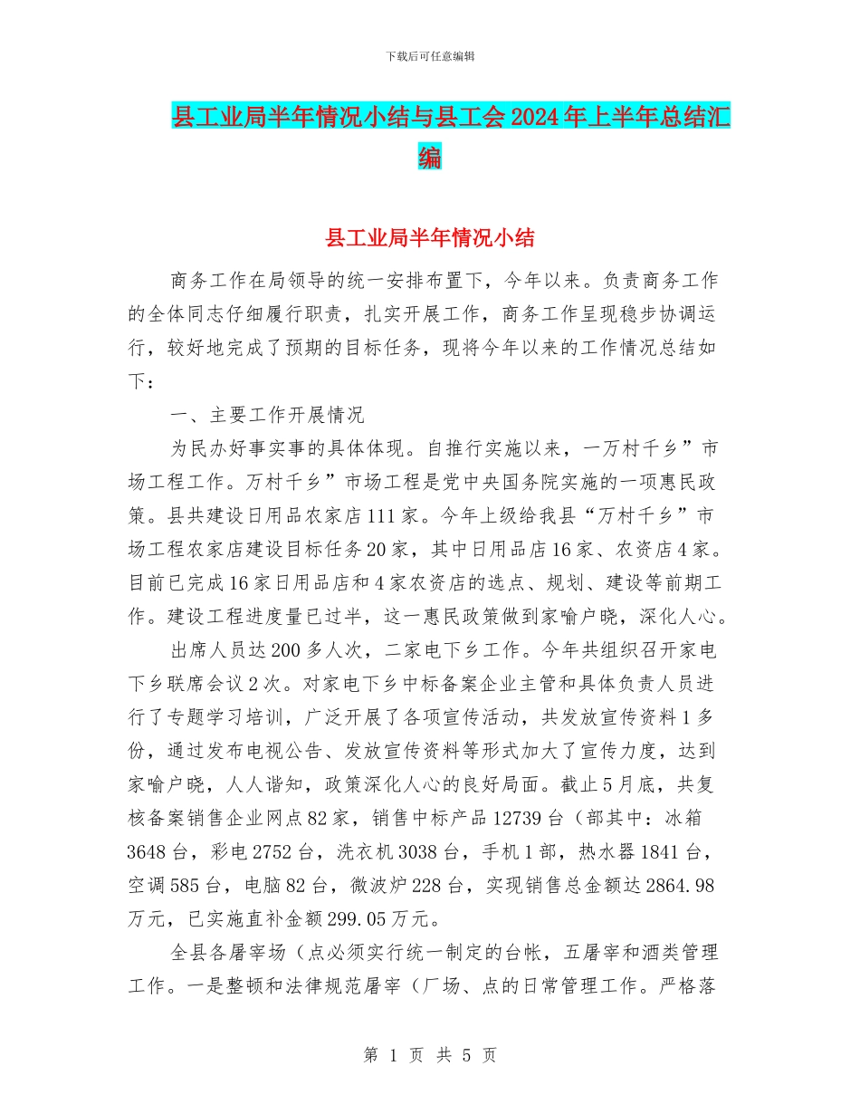 县工业局半年情况小结与县工会2024年上半年总结汇编_第1页