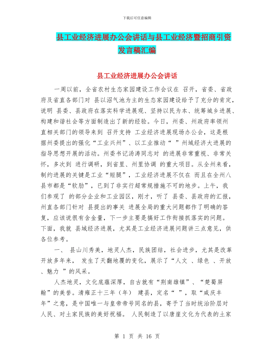 县工业经济发展办公会讲话与县工业经济暨招商引资发言稿汇编_第1页