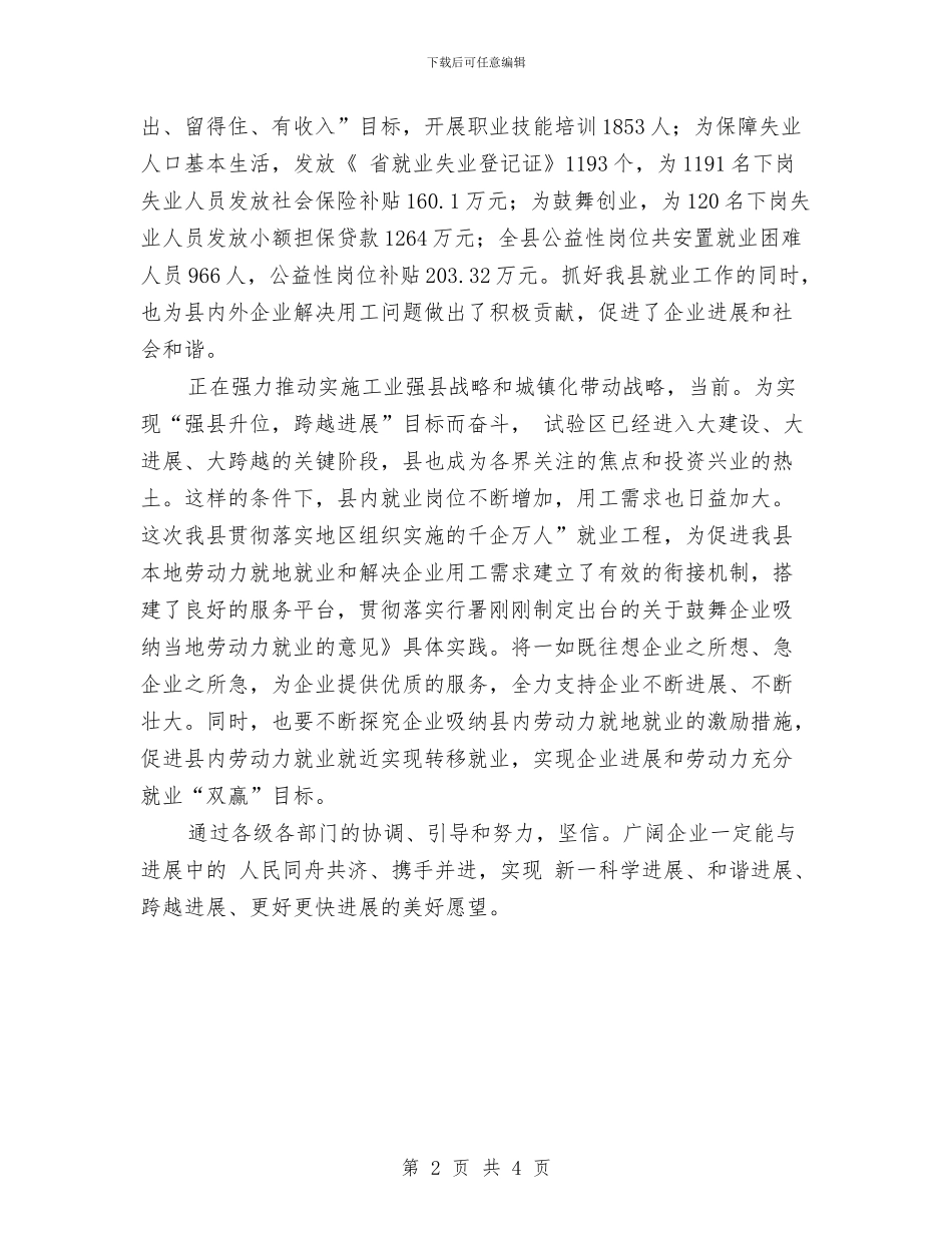 县就业工作会议县长讲话稿与县就业工作会领导发言稿汇编_第2页