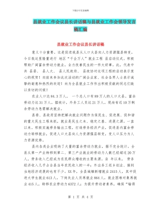 县就业工作会议县长讲话稿与县就业工作会领导发言稿汇编