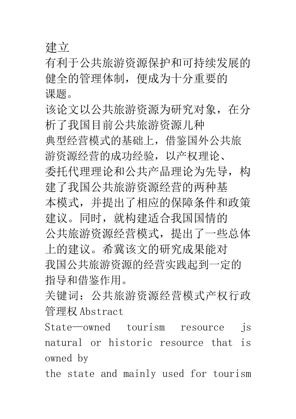 公共旅游资源经营模式_第2页