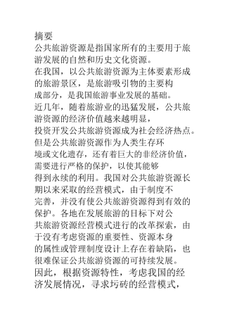 公共旅游资源经营模式