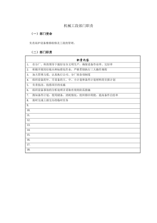 机械工段部门职责