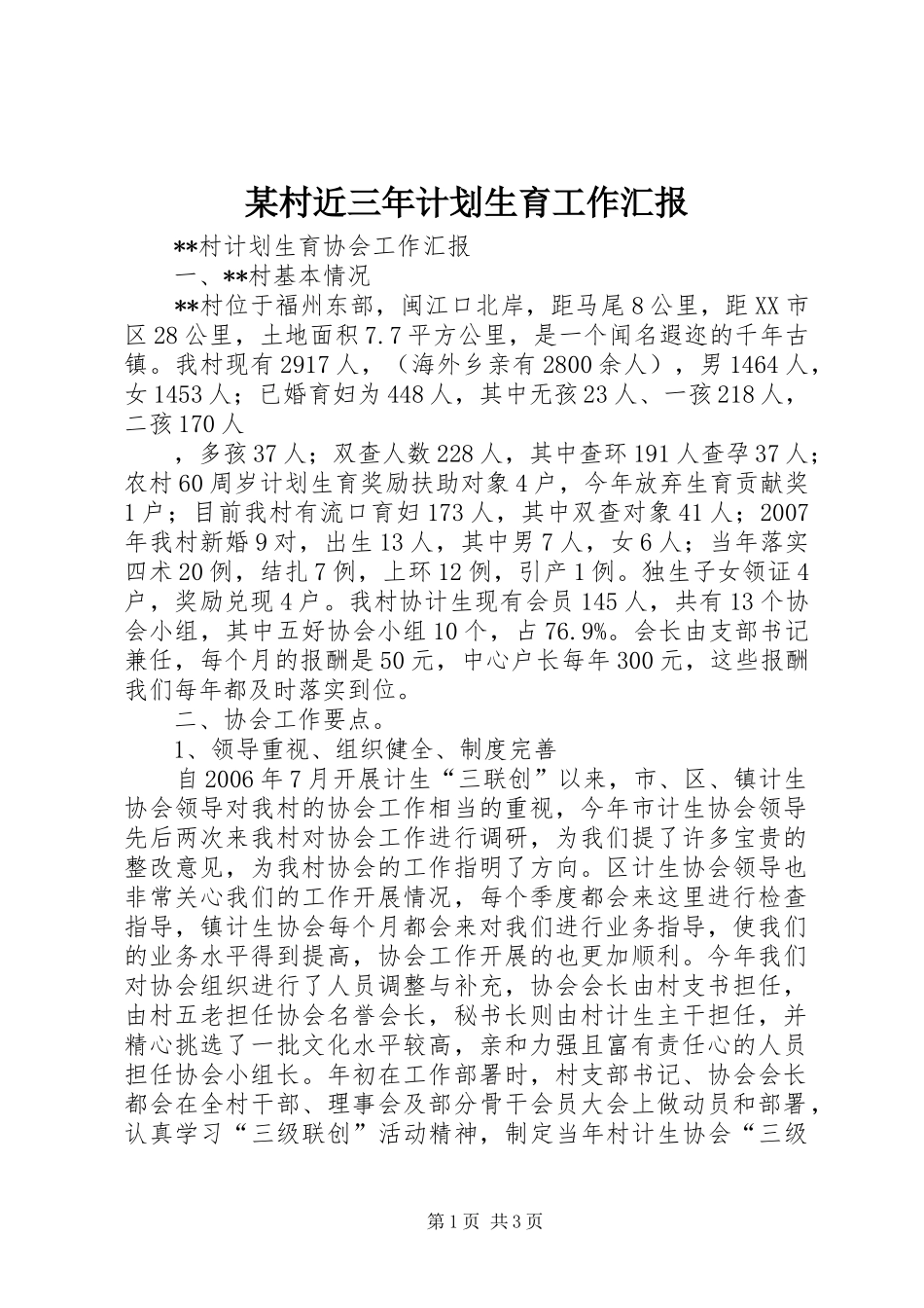 某村近三年计划生育工作汇报 _第1页