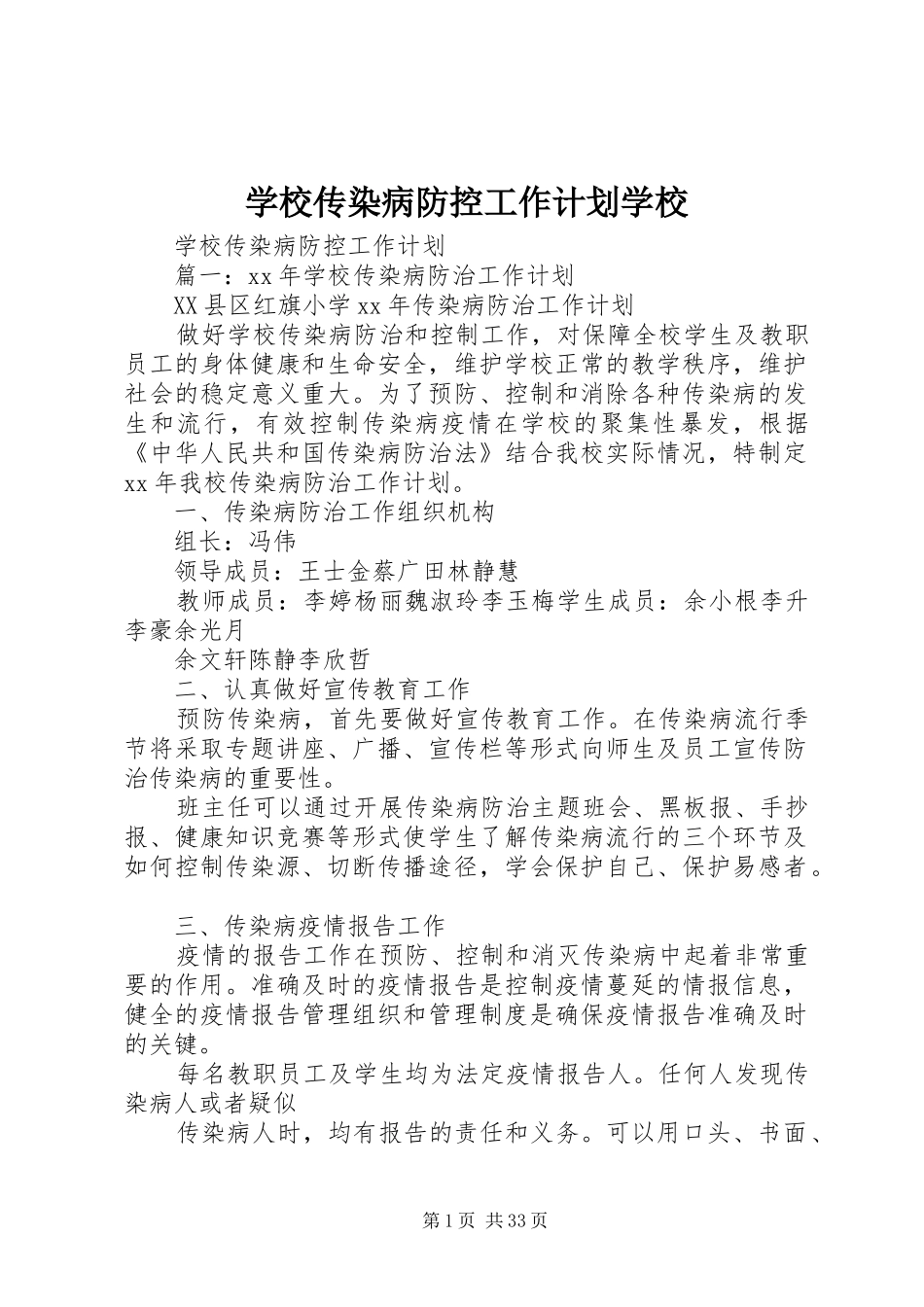 学校传染病防控工作计划学校 _第1页