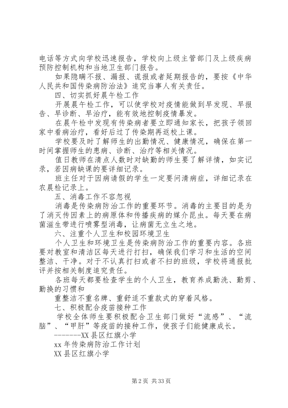 学校传染病防控工作计划学校 _第2页