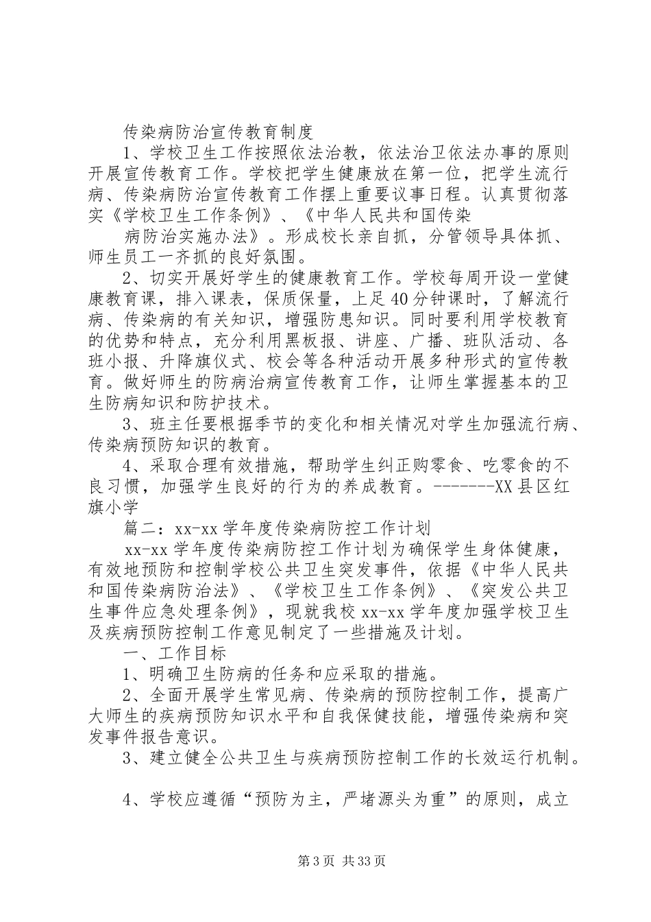 学校传染病防控工作计划学校 _第3页