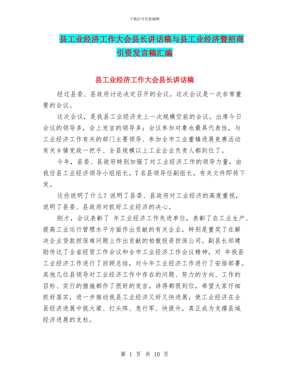 县工业经济工作大会县长讲话稿与县工业经济暨招商引资发言稿汇编_第1页