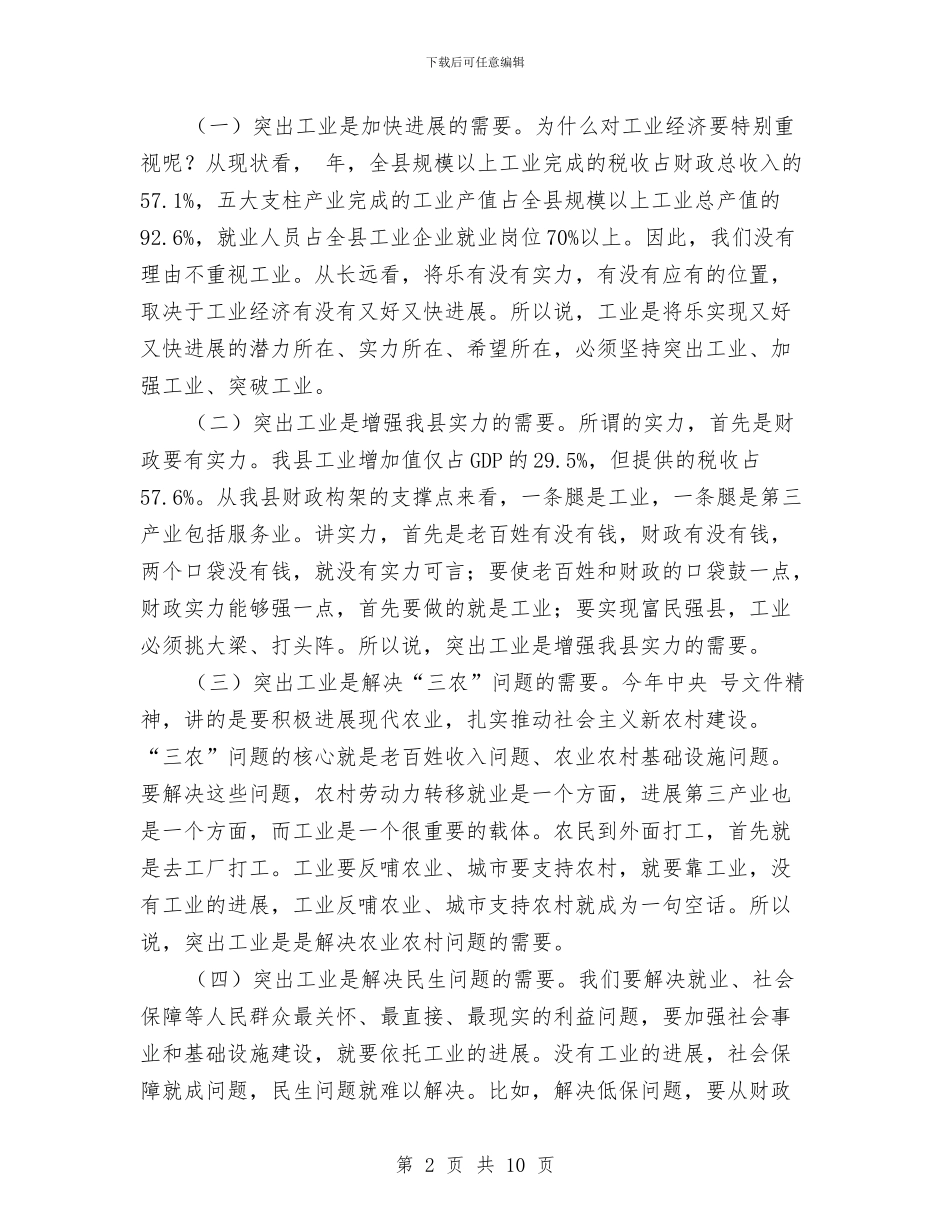 县工业经济工作大会县长讲话稿与县工业经济暨招商引资发言稿汇编_第2页