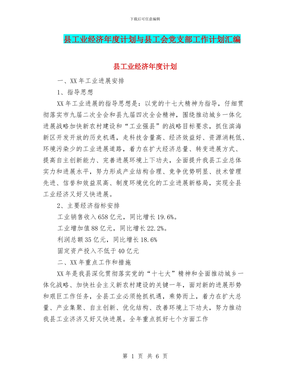 县工业经济年度计划与县工会党支部工作计划汇编_第1页