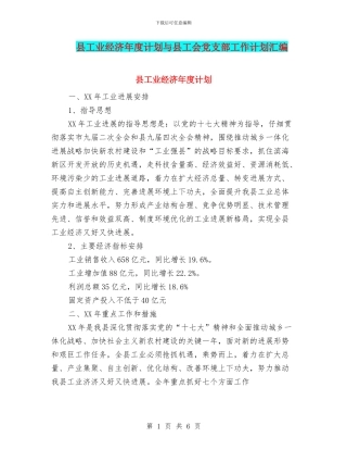 县工业经济年度计划与县工会党支部工作计划汇编