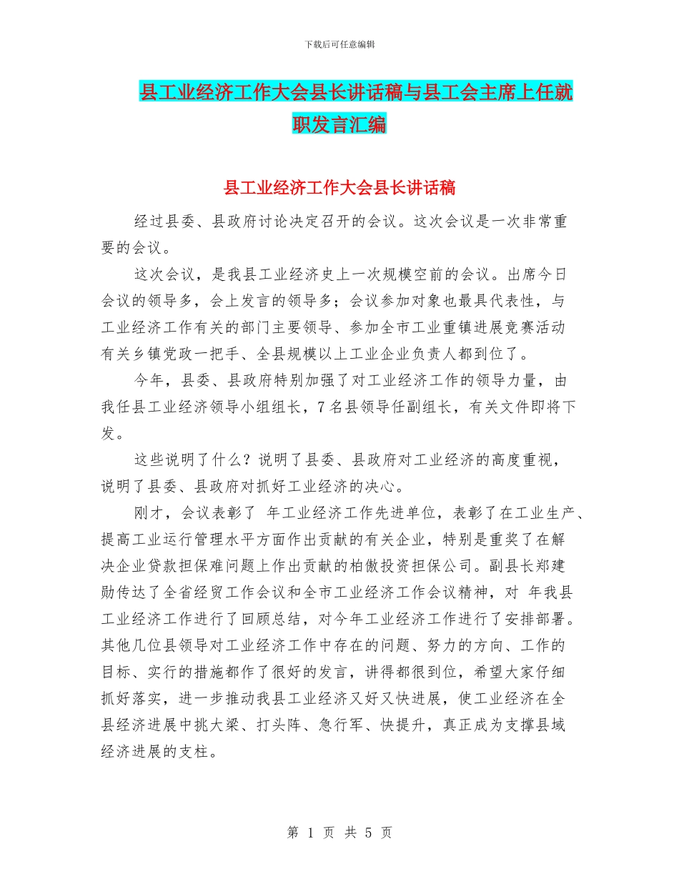 县工业经济工作大会县长讲话稿与县工会主席上任就职发言汇编_第1页