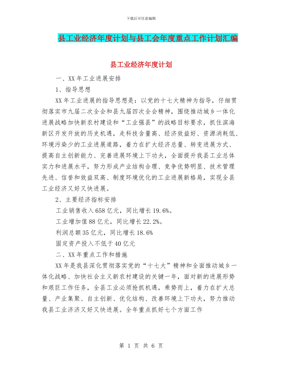 县工业经济年度计划与县工会年度重点工作计划汇编_第1页