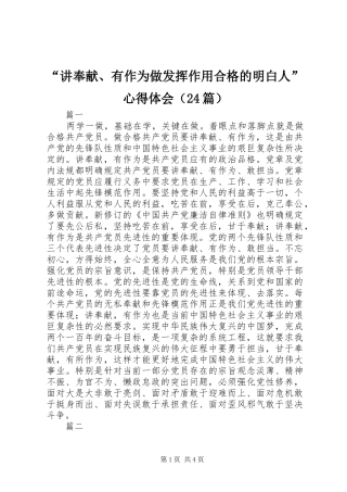 “讲奉献、有作为做发挥作用合格的明白人”心得体会（24篇）