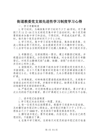 街道教委党支部先进性学习制度学习心得