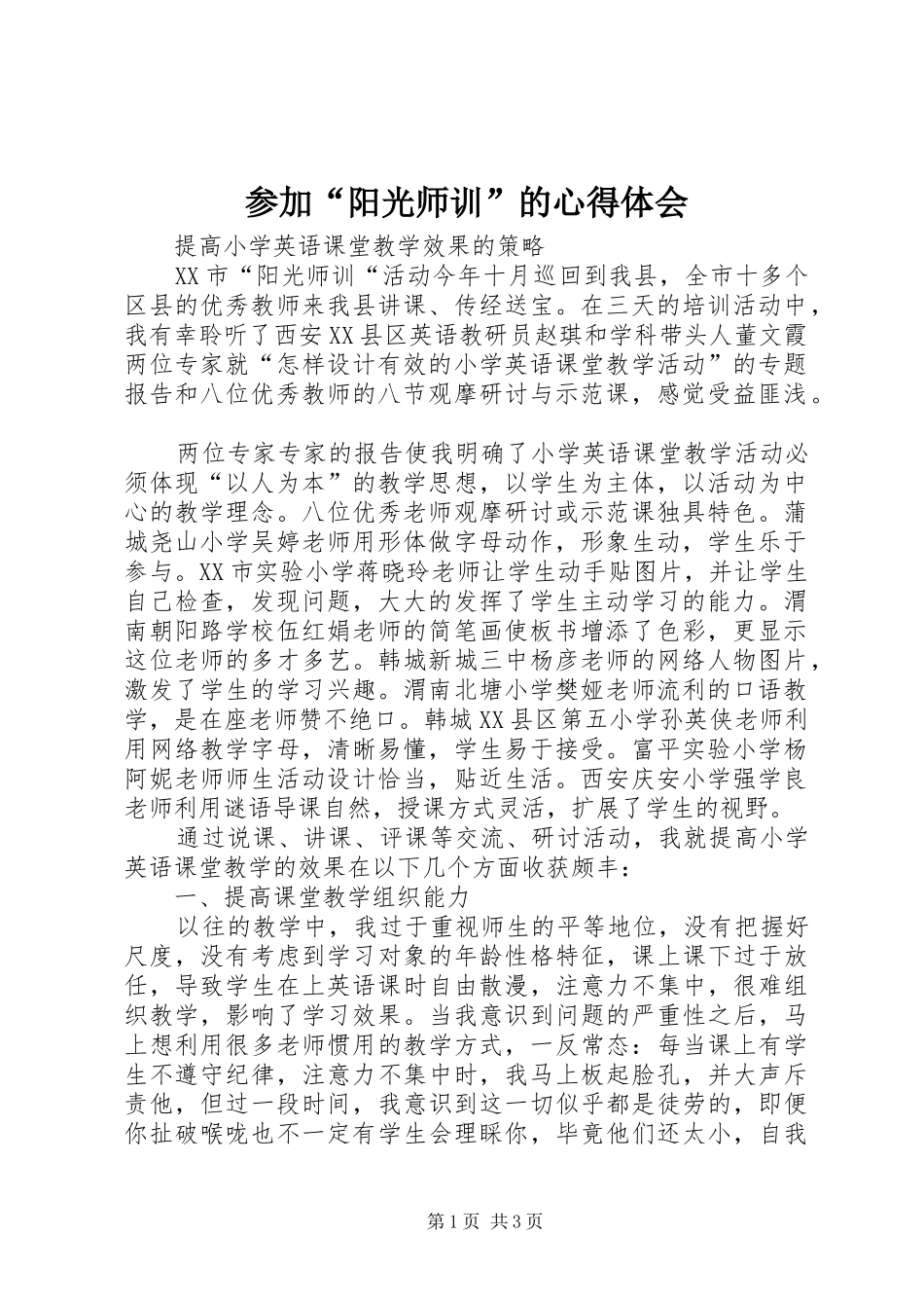 参加“阳光师训”的心得体会_第1页