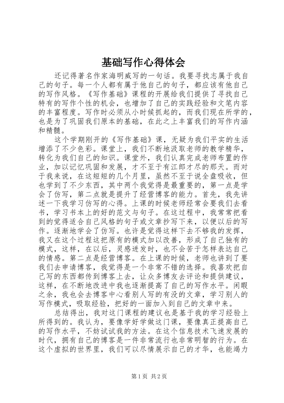 基础写作心得体会_第1页