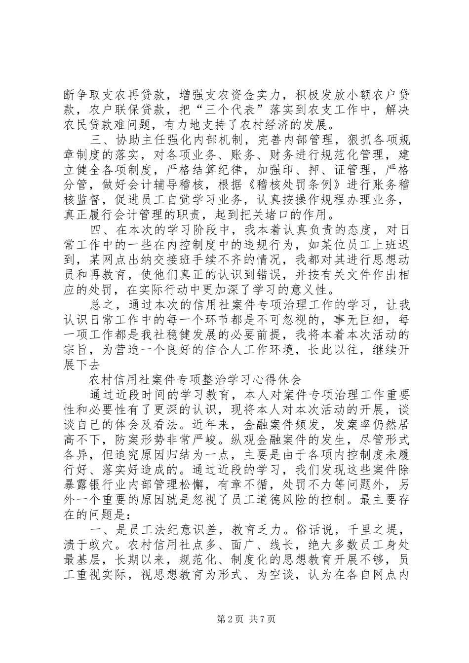 农村信用社案件专项治理工作的心得体会大全_第2页