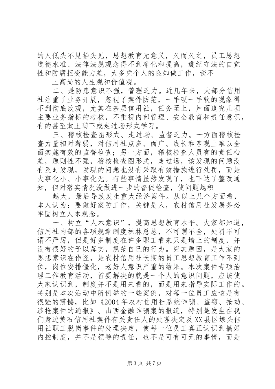 农村信用社案件专项治理工作的心得体会大全_第3页
