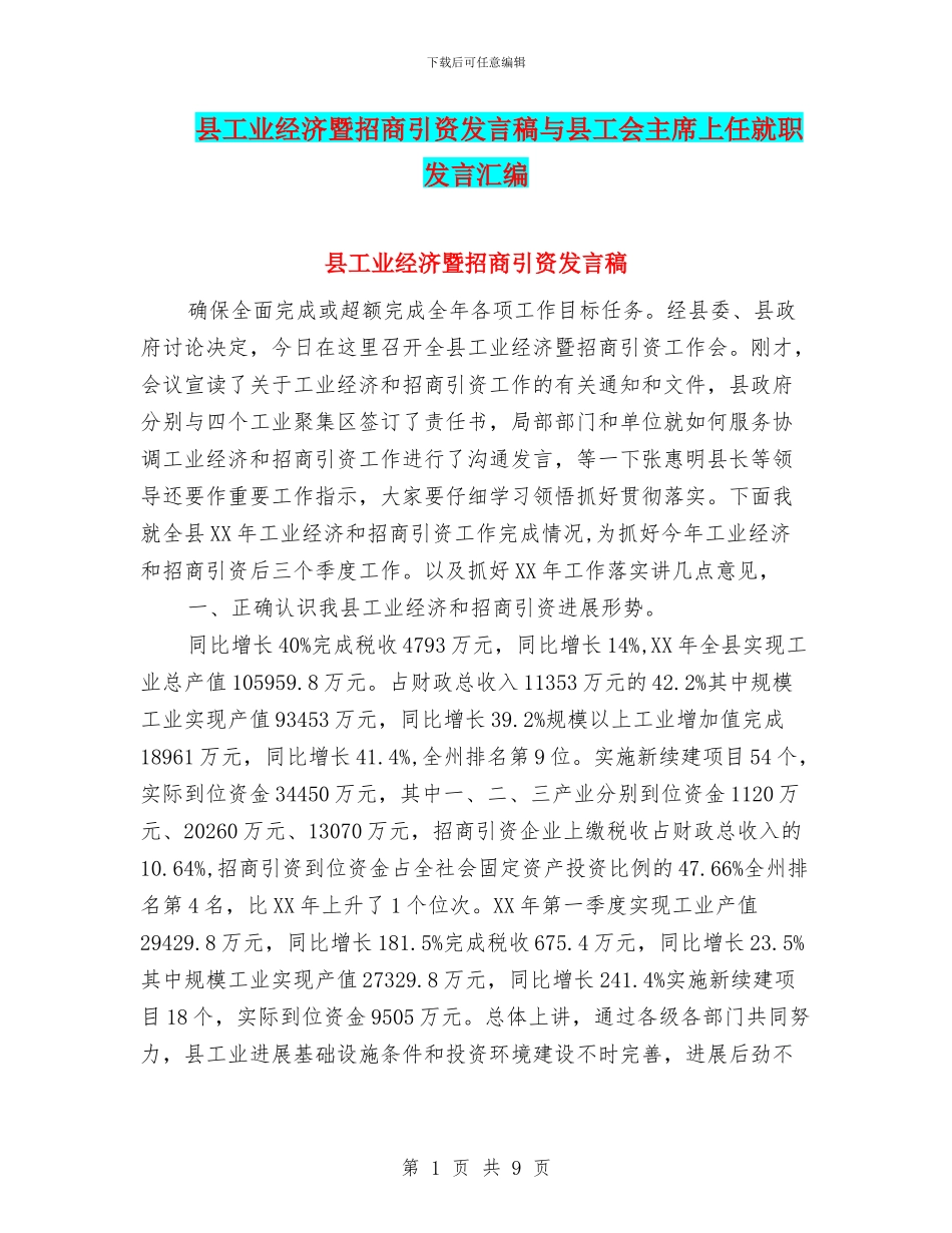 县工业经济暨招商引资发言稿与县工会主席上任就职发言汇编_第1页