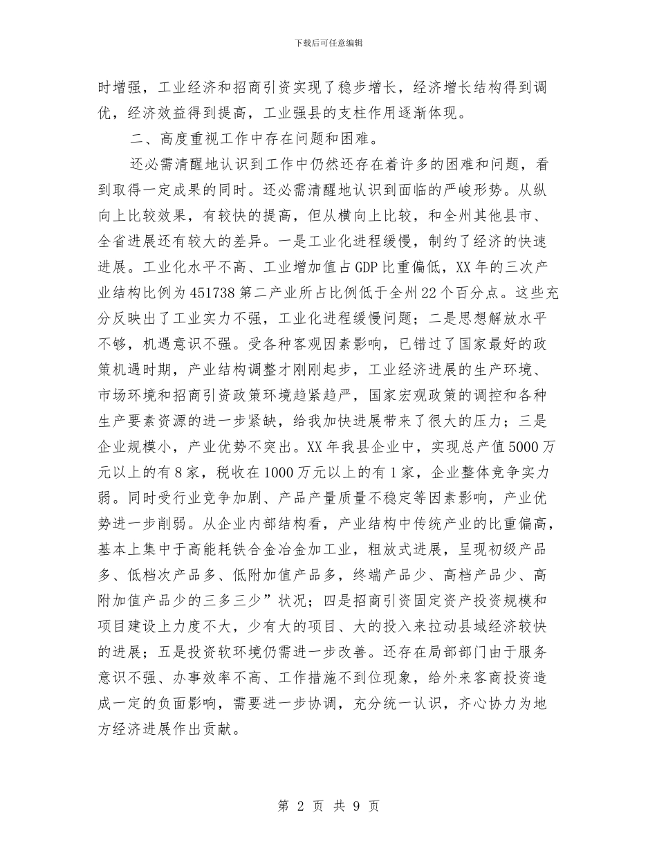 县工业经济暨招商引资发言稿与县工会主席上任就职发言汇编_第2页