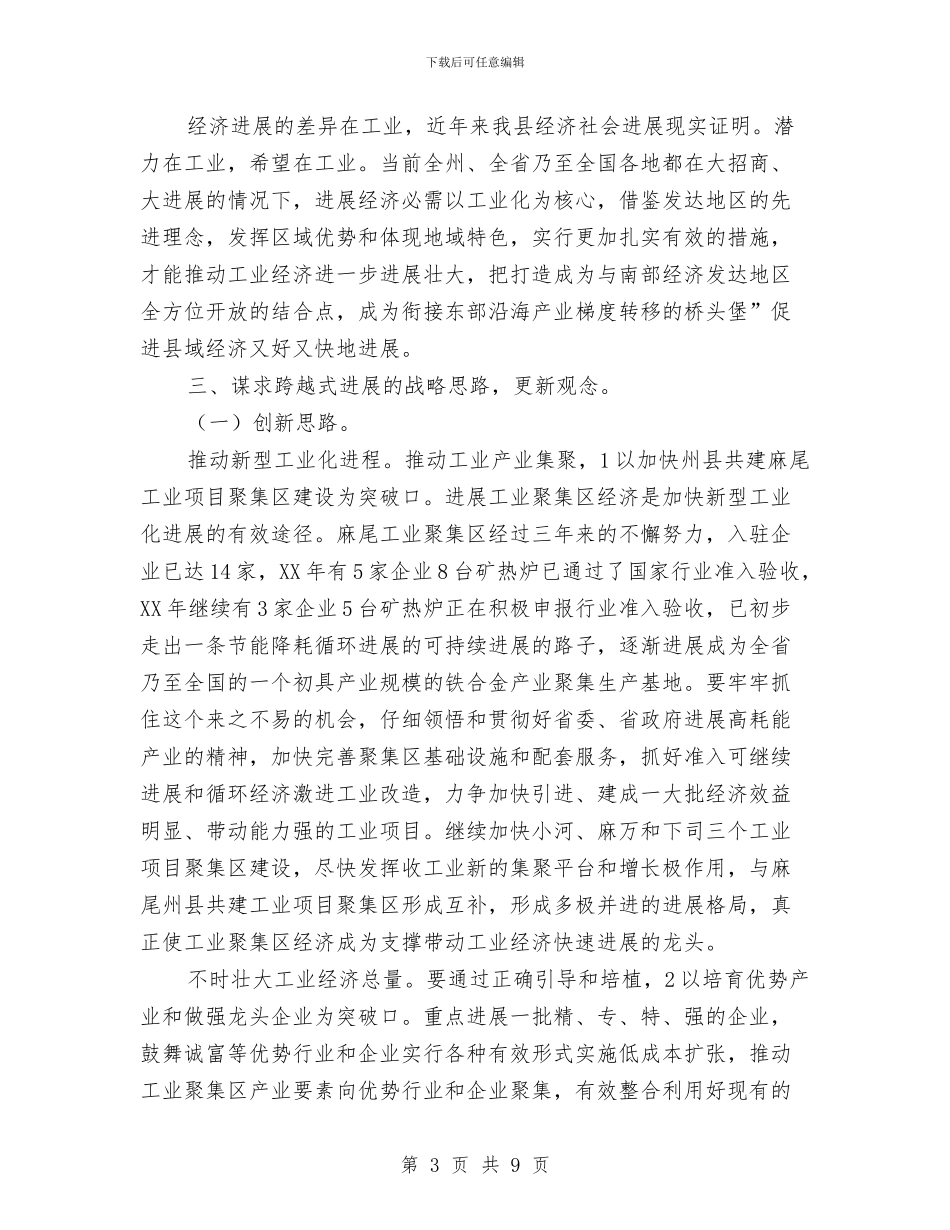 县工业经济暨招商引资发言稿与县工会主席上任就职发言汇编_第3页