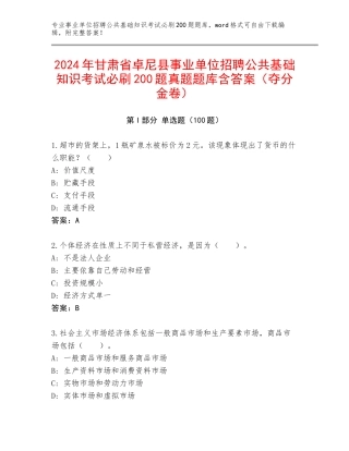 2024年甘肃省卓尼县事业单位招聘公共基础知识考试必刷200题真题题库含答案（夺分金卷）