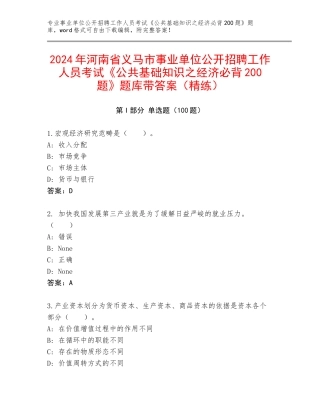 2024年河南省义马市事业单位公开招聘工作人员考试《公共基础知识之经济必背200题》题库带答案（精练）