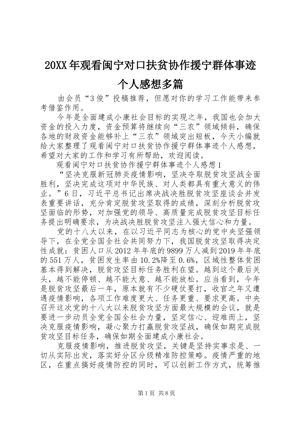 20XX年观看闽宁对口扶贫协作援宁群体事迹个人感想多篇_第1页