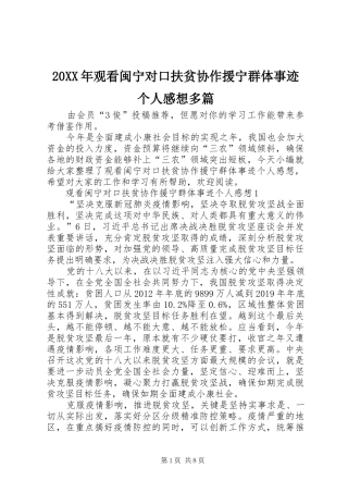 20XX年观看闽宁对口扶贫协作援宁群体事迹个人感想多篇