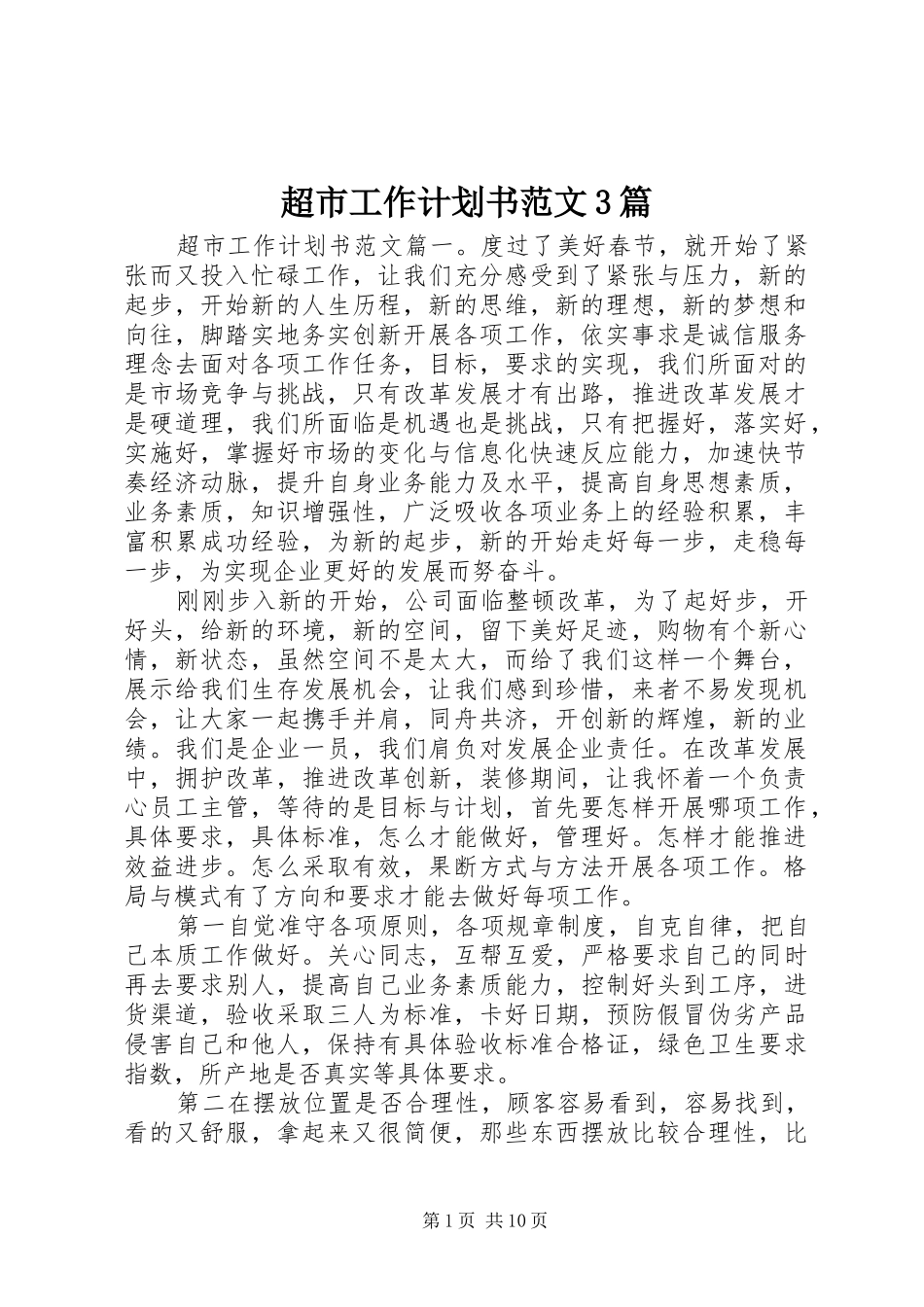 超市工作计划书范文3篇_第1页