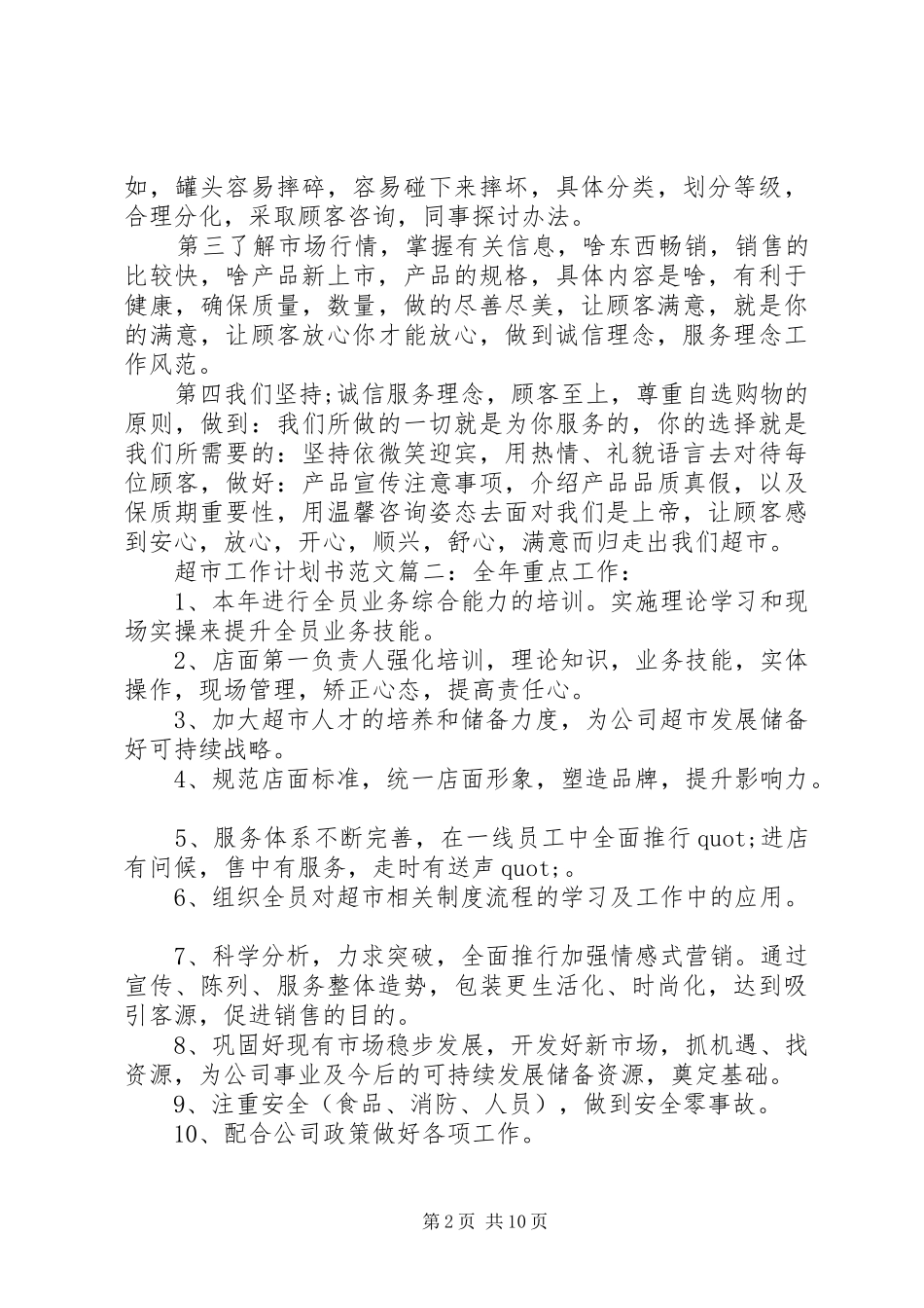 超市工作计划书范文3篇_第2页