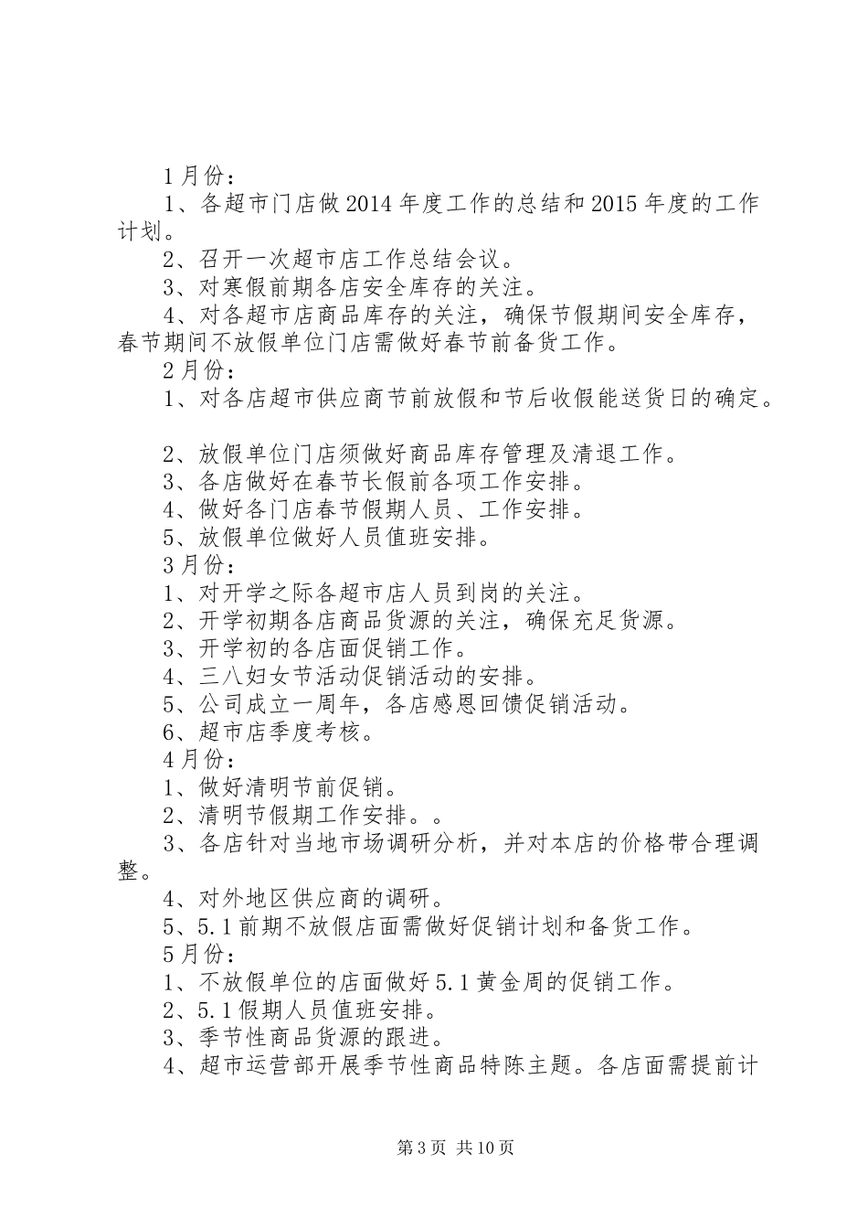 超市工作计划书范文3篇_第3页
